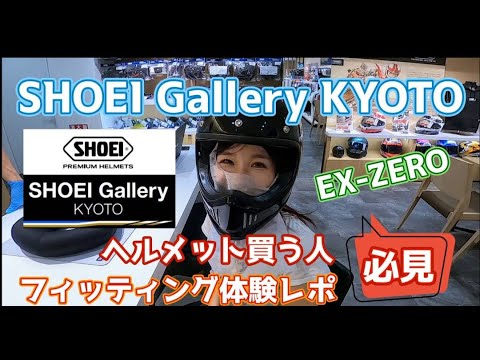 SHOEI Helmet Fitting Experience Report [Motorcycle Girls SHOEI