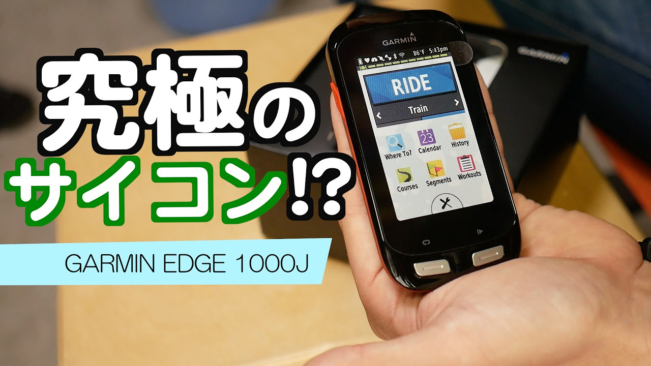 これぞ究極のサイクルコンピューター!?「GARMIN EDGE 1000J」開封