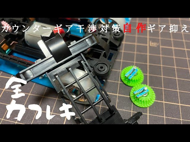 ミニ四駆】MSフレキ カウンターギア干渉対策＆ギア抑え - YouTube