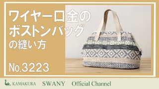 ○ワイヤー口金のボストンバッグの縫い方 【NO.3223】 - YouTube