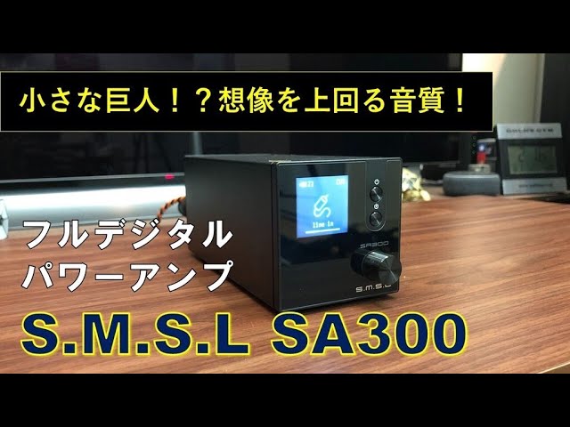 価格以上の音か！？】フルデジタルパワーアンプ！S.M.S.L SA300 開封