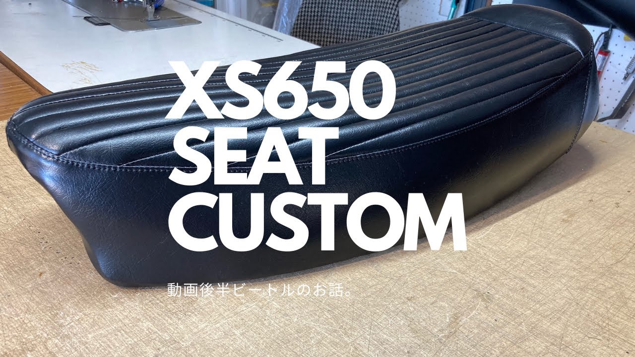 YAMAHA XS650 CUSTOM SEAT 純正シートカスタム張替～後半ビートルの