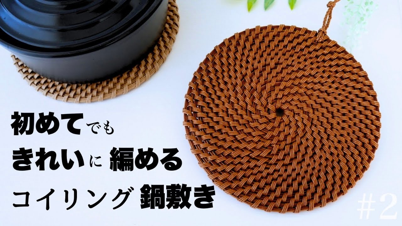 コイリングの鍋敷きの作り方 #2 簡単🔰/秋冬の鍋シーズンが待ち遠しい