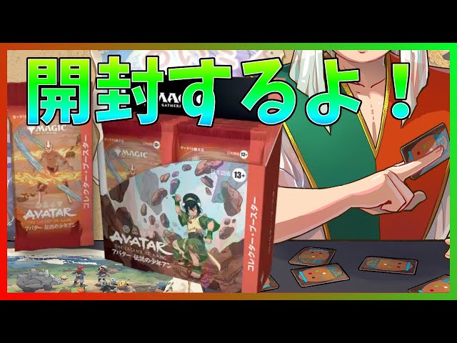 MTG】《アバター 伝説の少年アン》のコレクターブースターを開封