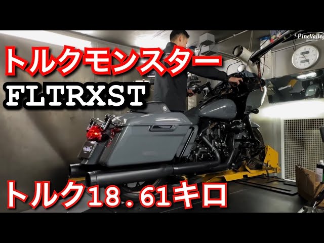 ハーレー【STモデル】FLTRXSTロードグライドをチューニング。バンス
