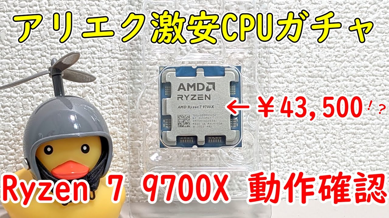 自作PC】アリエク激安CPUガチャ！Ryzen 7 9700X動作確認します【配信