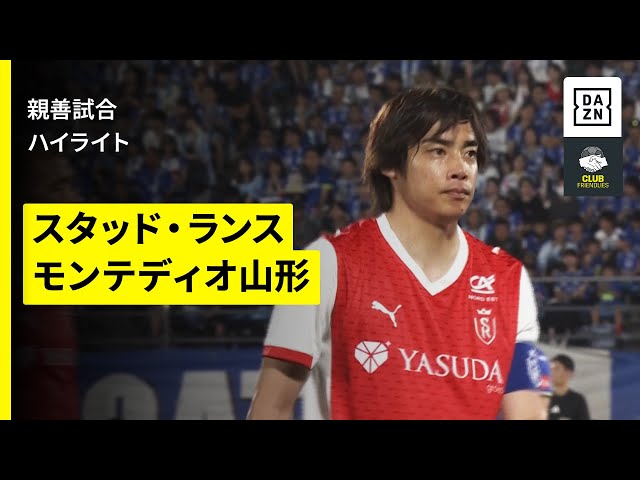 スタッド・ランス×モンテディオ山形｜ハイライト】関根大輝&伊東純也が