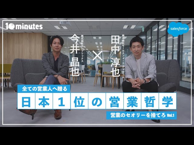 Sales Philosophy of the Man Who Became Number One in Japan at