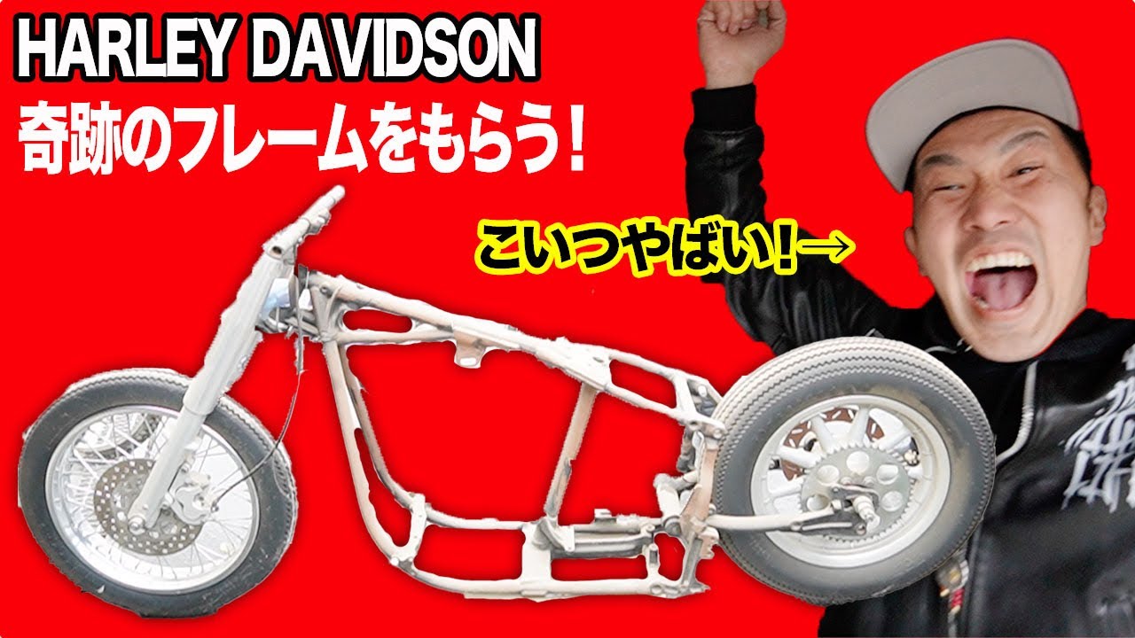 ハーレー制作#1】激レアショベル四速フレームを貰う！HARLEY DAVIDSON