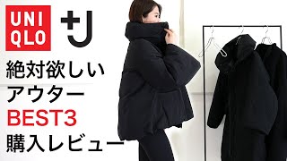 UNIQLO +J] Top 3 Outerwear You Must Have! Purchase Review [UNIQLO