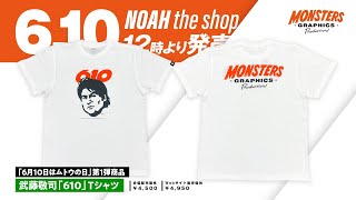 速報】6月10日は「ムトウ(610)の日」‼武藤敬司/グレート・ムタ新商品