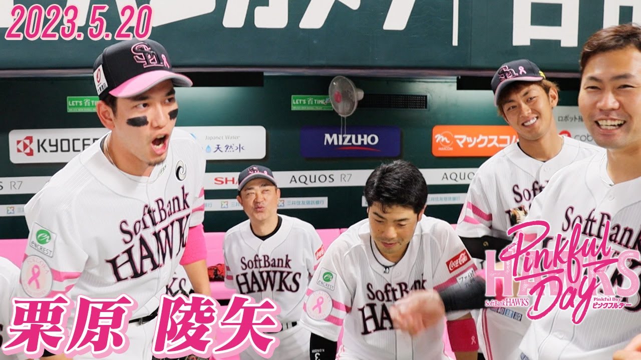 今日の円陣】ピンクフルデー！「キュンキュンして…」声出しは栗原副