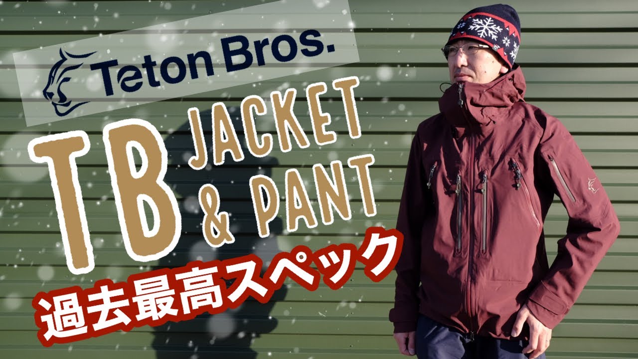 TetonBros.（ティートンブロス） 過去最高スペックの TBジャケット