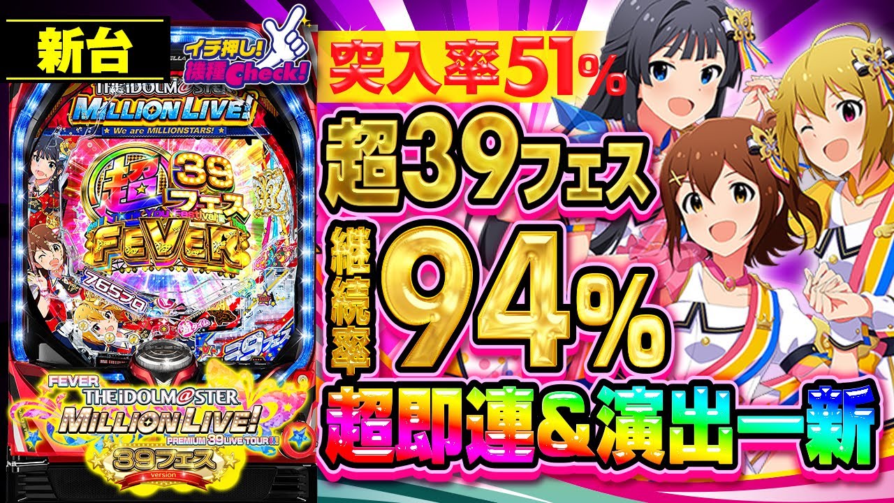新台【Pアイドルマスター 39フェス】継続率94%の即当たり超39フェス