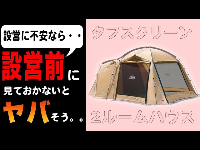 Coleman Tough Screen 2 Room House setup is now perfect but