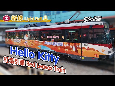 🍂 MTR Hello Kitty Red Leaves Light Rail Train! Showcasing at Siu