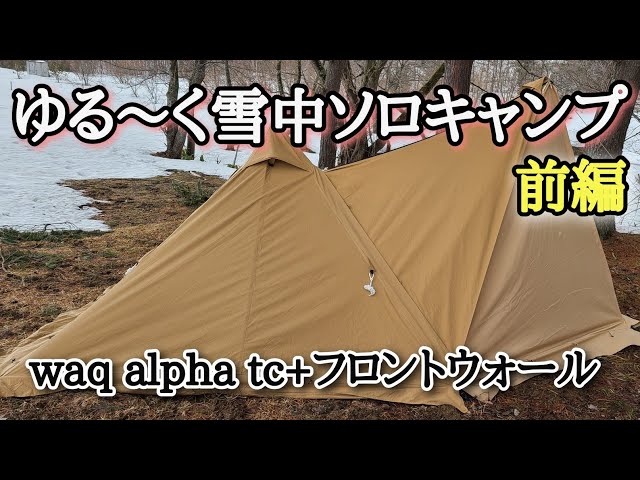ゆる～く雪中ソロキャンプ！waq alpha tc+フロントウォール - YouTube