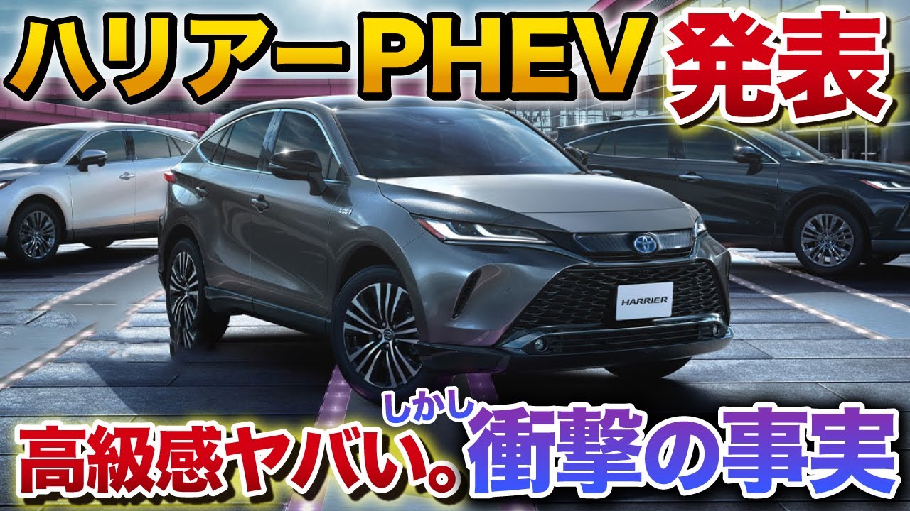 The Harrier PHEV is awesome! Check out the shocking truth