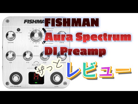 ザっとレビュー】FISHMAN Aura Spectrum DI Preamp アコースティック