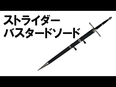 ストライダーバスタードソード 西洋刀剣 指輪物語 模造刀通販・販売