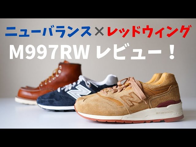 ニューバランス×レッドウィングのコラボスニーカーM997RW - YouTube
