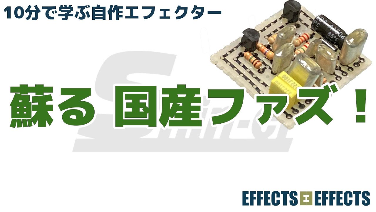 ミニサイズに組み込む動画【自作エフェクター EFFECTS*EFFECTS】 - YouTube