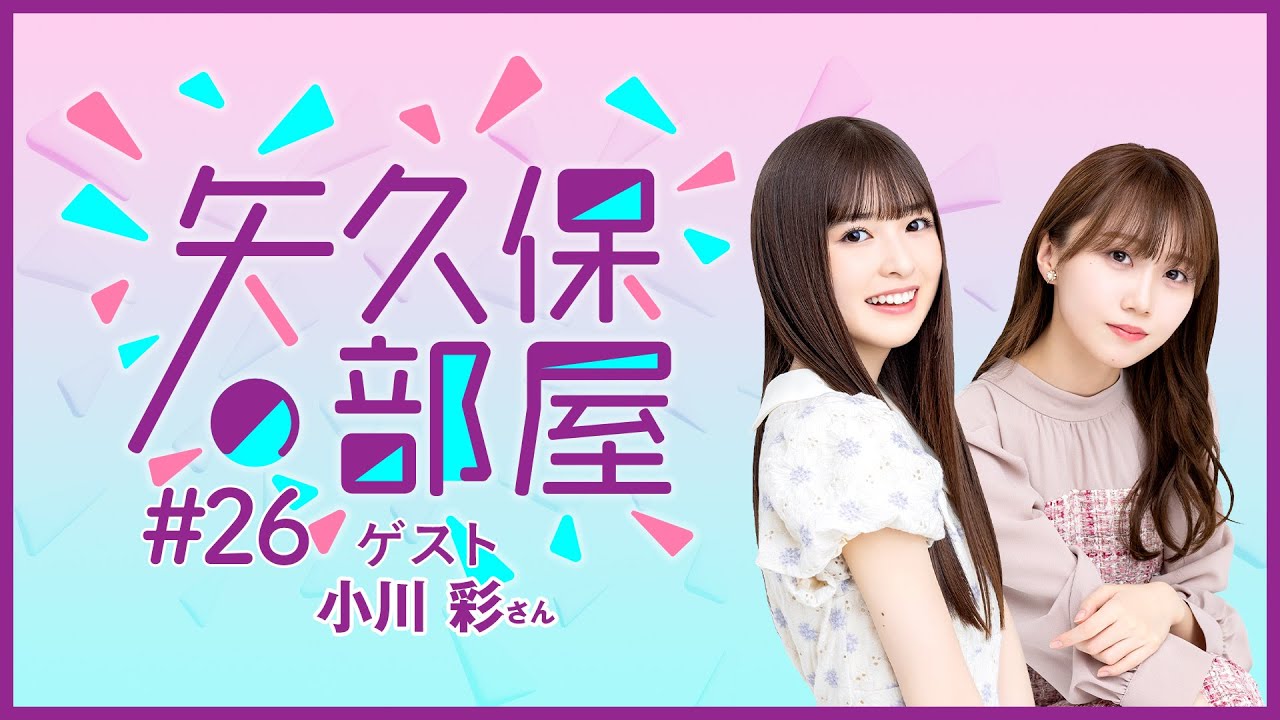 公式】乃木フラ presents 矢久保の部屋 第25回【乃木坂的フラクタル