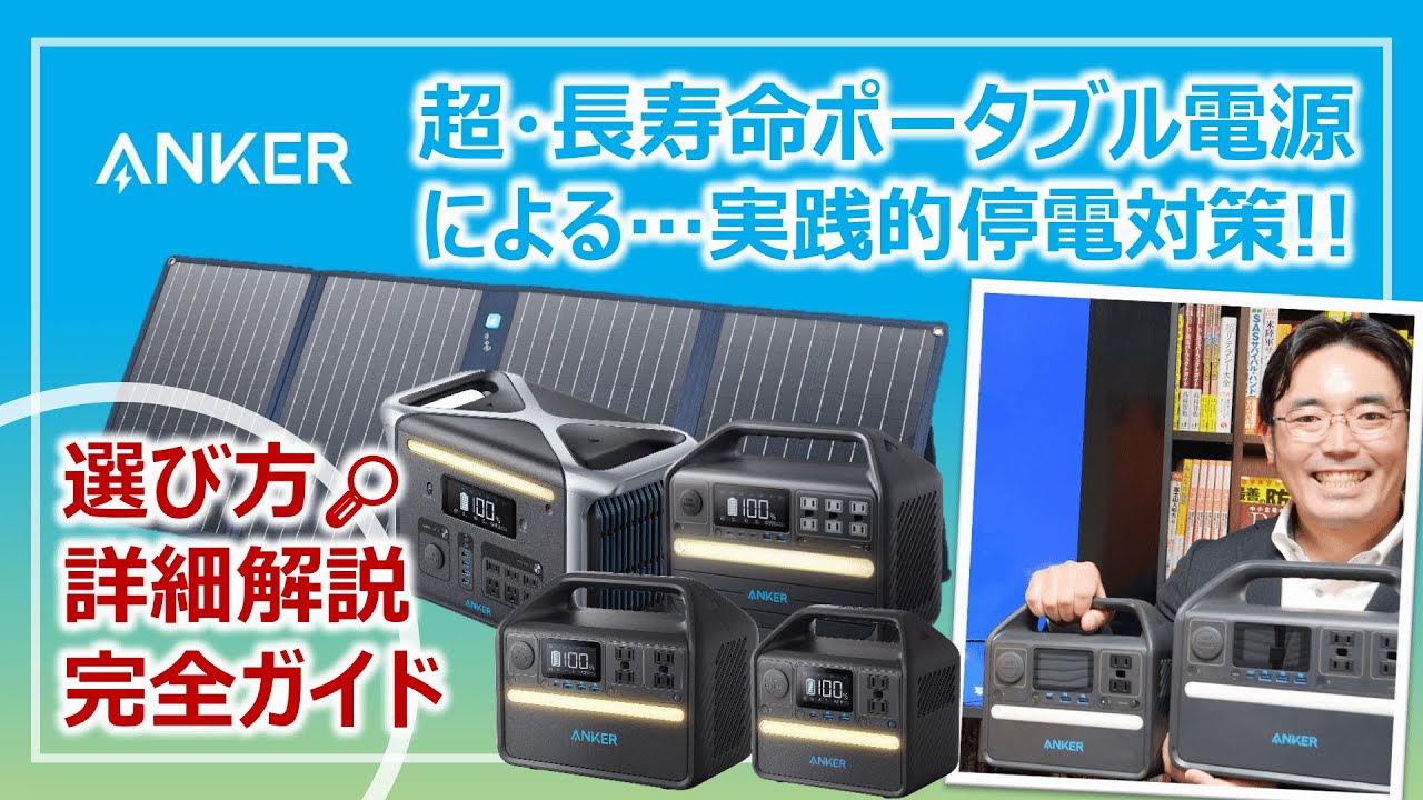 実践！ポータブル電源による停電対策…超・長寿命Ankerポータブル電源