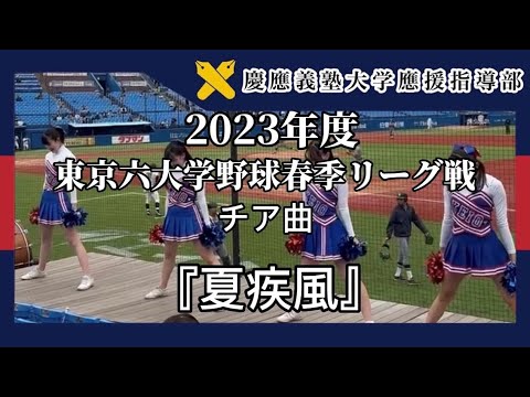 慶應義塾大学應援指導部】2023年度東京六大学野球チア曲 『夏疾風