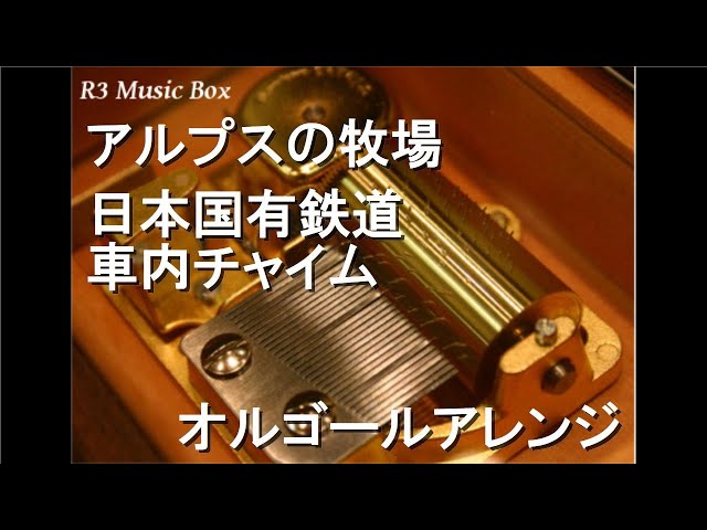 アルプスの牧場/日本国有鉄道 車内チャイム【オルゴール】 - YouTube