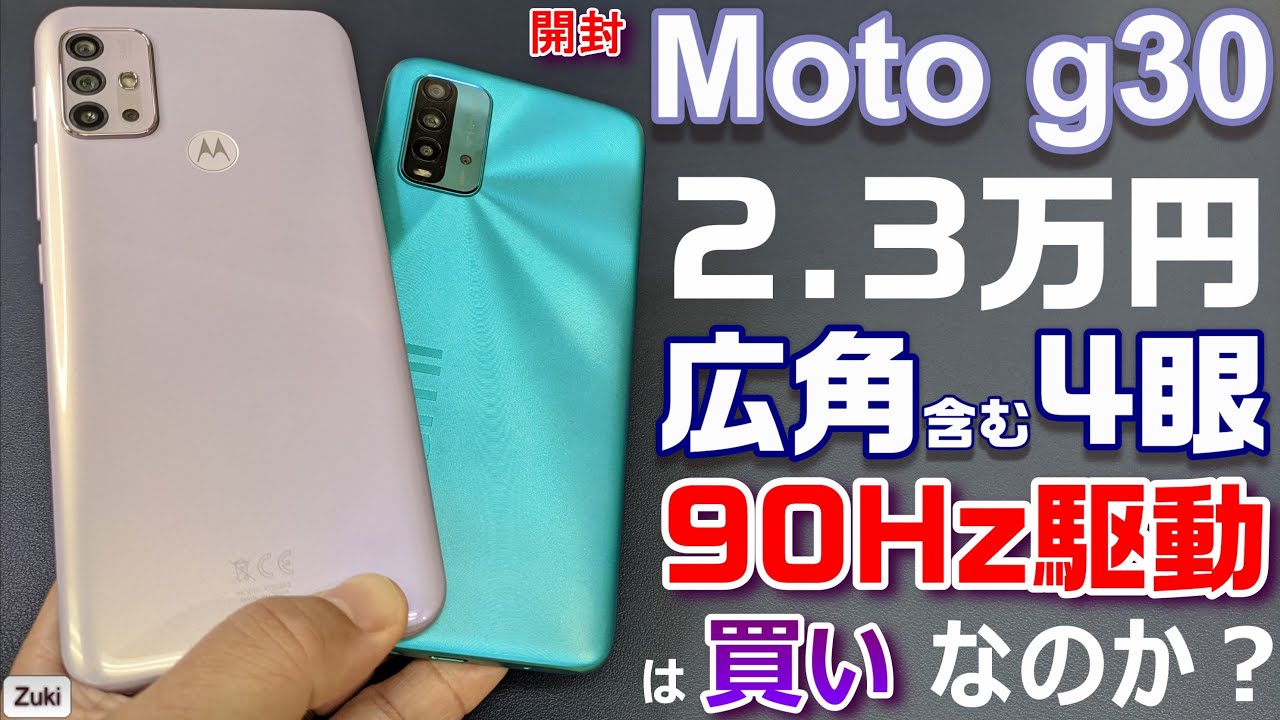 開封】2.3万円の格安4眼スマホ「moto g30」は買いなのか？同時発売の