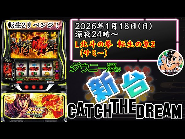 L北斗の拳 転生の章2」（サミー） 今度こそ見せ場を！転生リベンジ