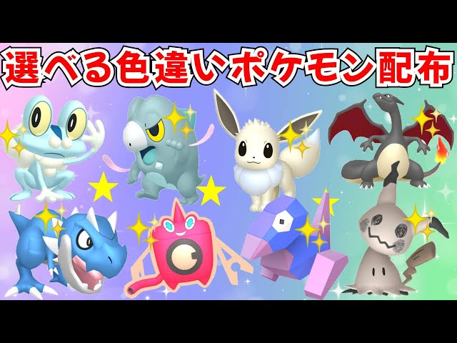 ポケモンZA】選べる色違いポケモン配布 色セビエ オヤブン色違いや色御