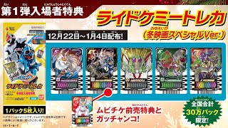 完全新規カードも封入！ガッチャード/ギーツ映画入場特典1弾が公開！5