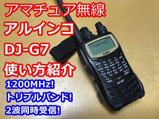 1200MHz! 現役唯一のトリプルバンドハンディトランシーバー アルインコ