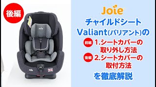 Joie チャイルドシート バリアント（クールブラック）」について