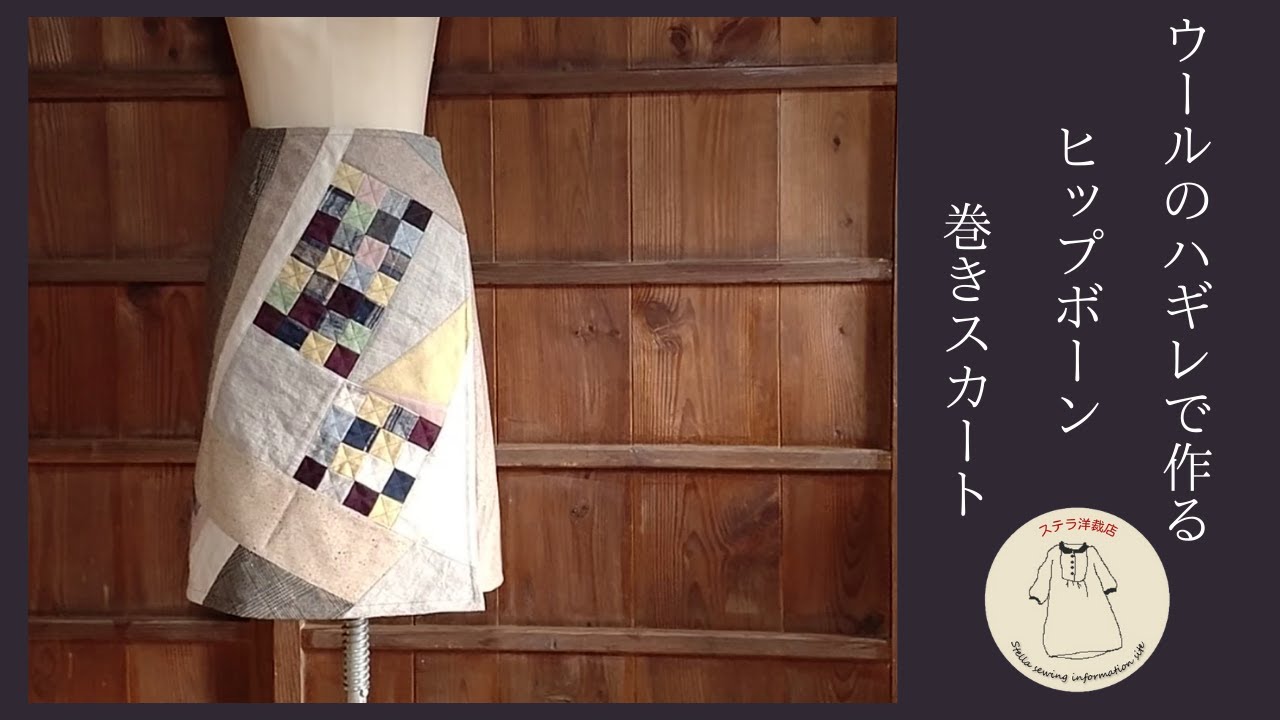 裏地付きのウールのパッチワーク巻きスカート/ はぎれ活用 / Patchwork