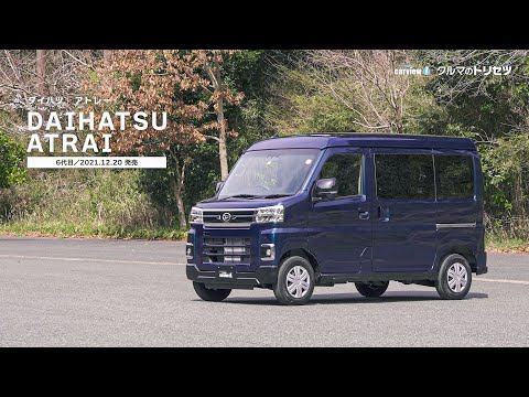 ダイハツ アトレー（6代目）【クルマのトリセツ】 - YouTube