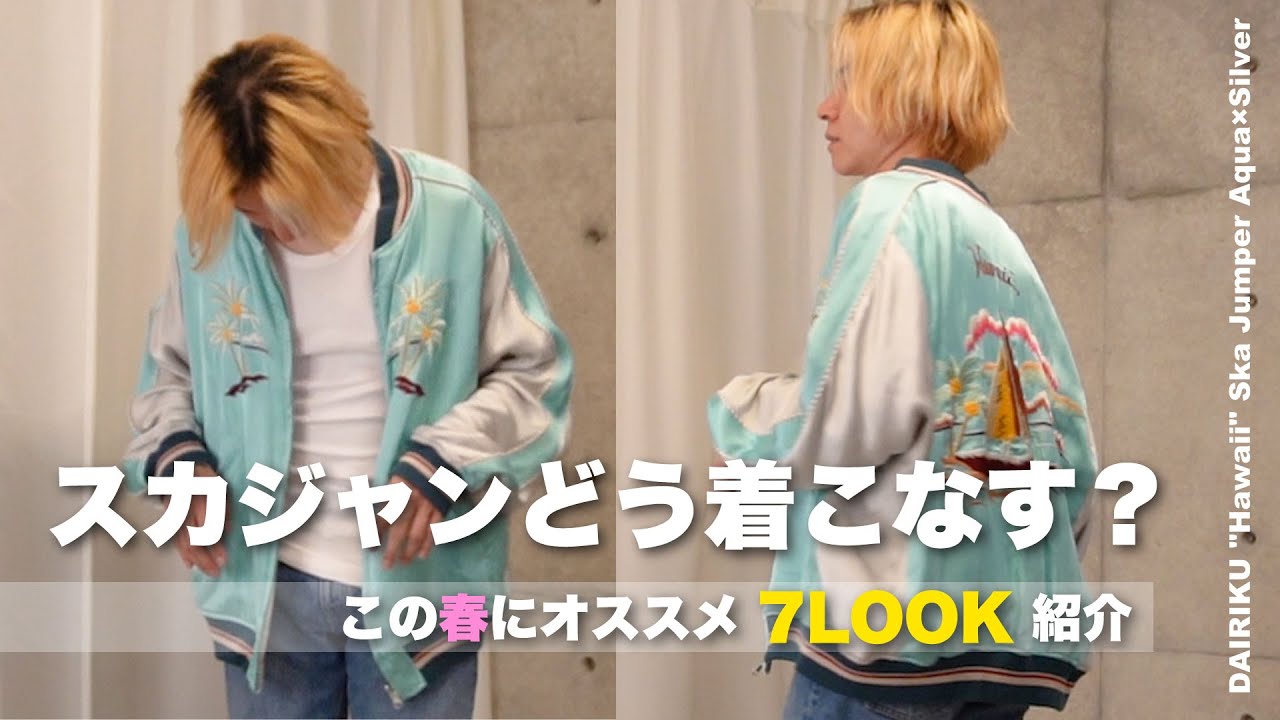 スカジャン】これからの春にピッタリなイケてるスカジャン購入したので