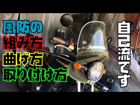 旭風防】初めてのバイク風防、曲げ加工、組立、取り付け方【ゼファー