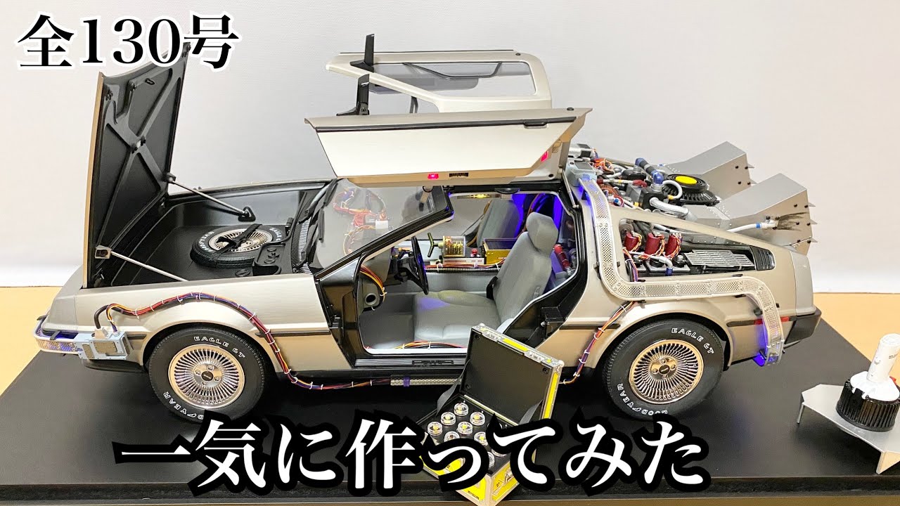 デアゴスティーニ】1/8 デロリアン 1号から完成まで一気に作ってみた