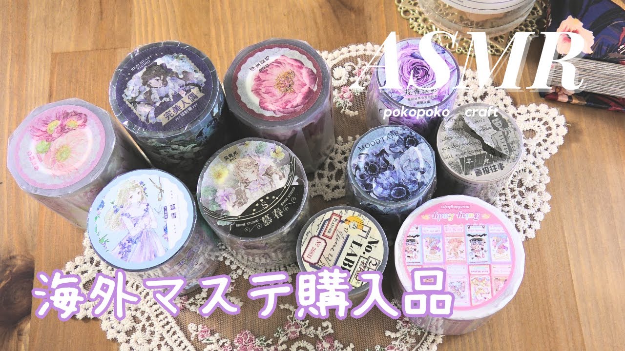 海外マステ購入品紹介♡【ASMR】小さなマステ屋＆つゆのマステ屋さん