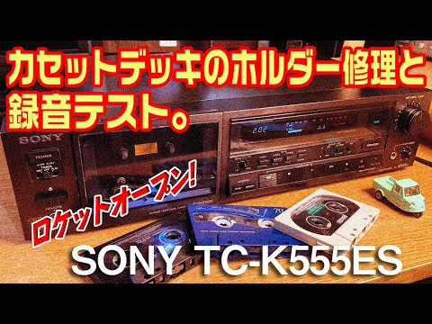 カセットデッキのホルダー修理と録音テスト/SONY TC-K555ES - YouTube