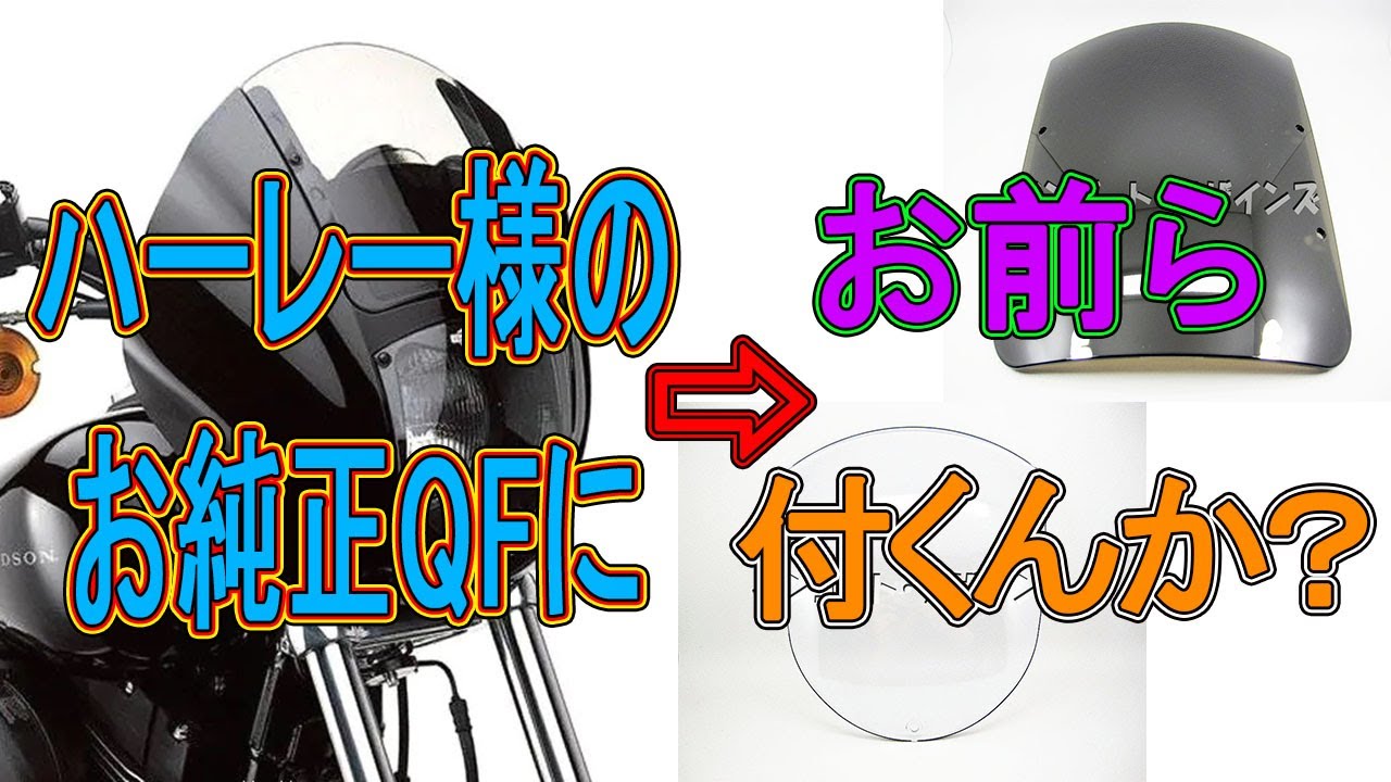 お前が売ってる奴】ハーレー純正クォーターフェアリングにインゴット