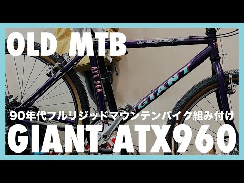 ビンテージMTB OLD MTB GIANT XTC970 フルサス DEORE ビンテージMTB