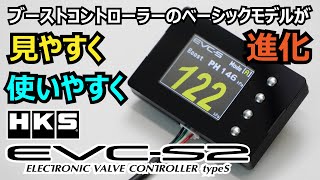 EVC-S2 | モニター系 | エレクトロニクス/ELECTRONICS | 製品情報 | HKS