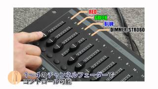 DMXコントローラーの選び方-LEDパーライト/ウォッシャー編｜サウンドハウス