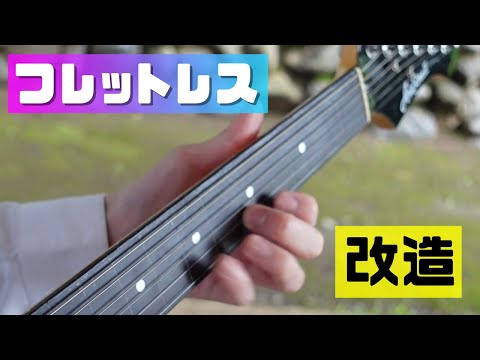 フレットレスに改造したギターを弾かせてもらったら激ムズだった