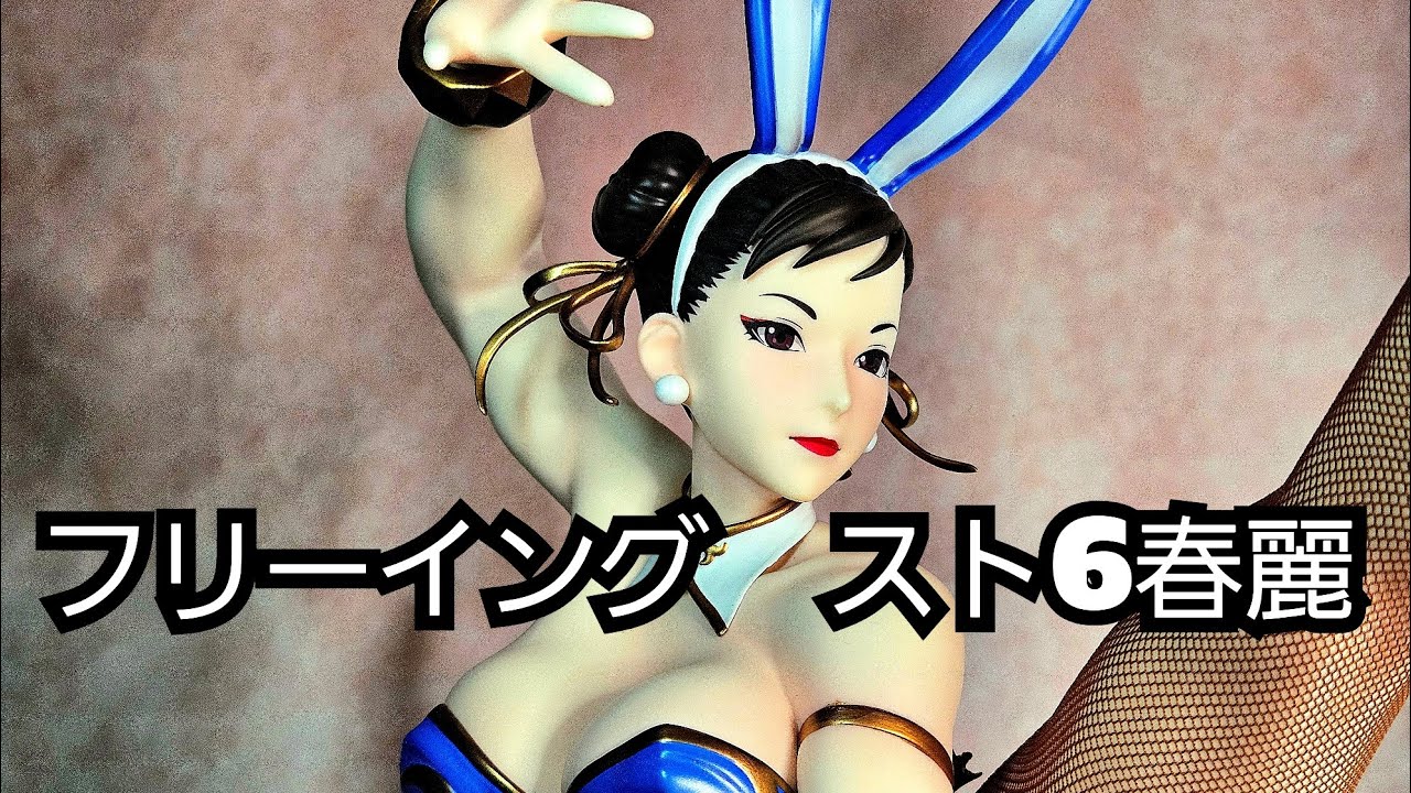 開封動画】B-style ストリートファイター6 春麗 バニーVer. 完成品