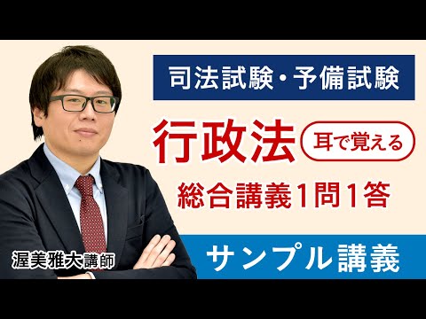 司法試験】耳で覚える総合講義1問1答 （行政法）サンプル 渥美講師
